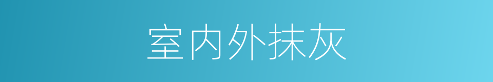 室内外抹灰的同义词