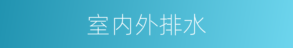 室内外排水的同义词