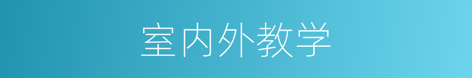 室内外教学的同义词