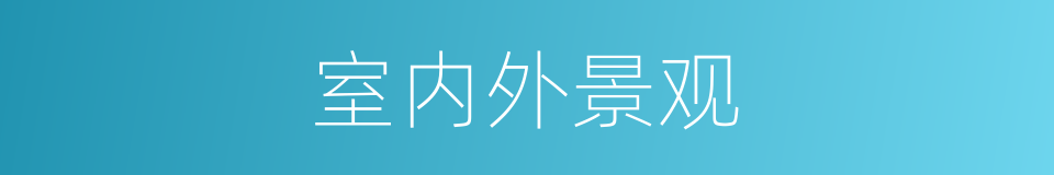 室内外景观的同义词