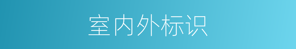 室内外标识的同义词