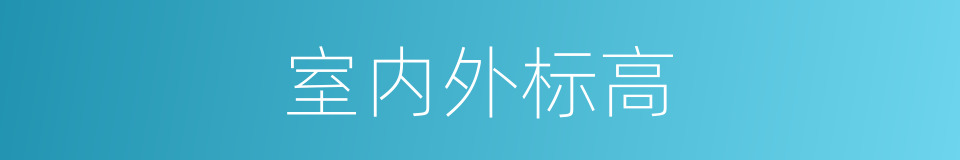 室内外标高的同义词