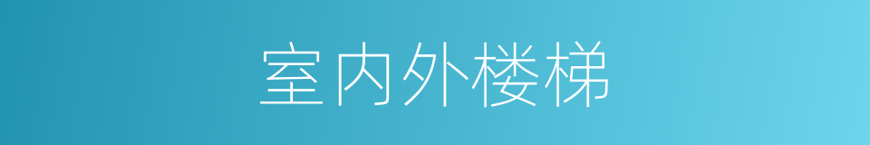 室内外楼梯的同义词