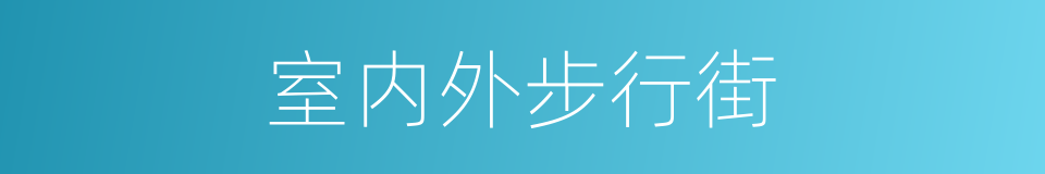 室内外步行街的同义词