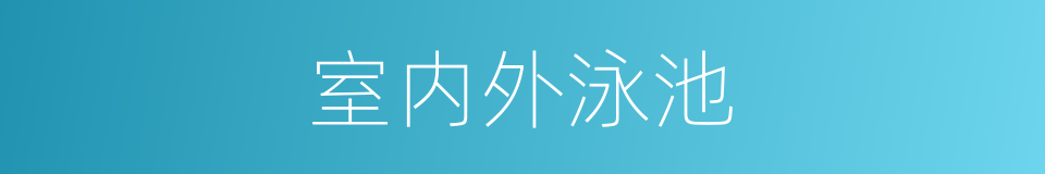 室内外泳池的同义词