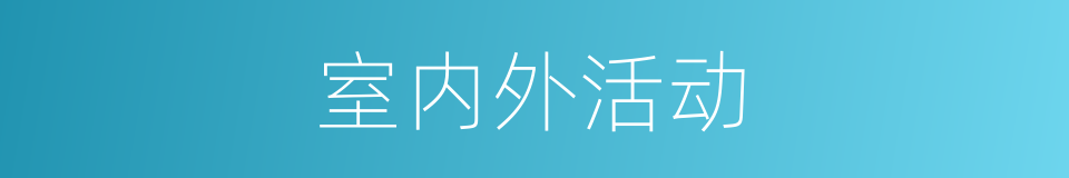 室内外活动的同义词