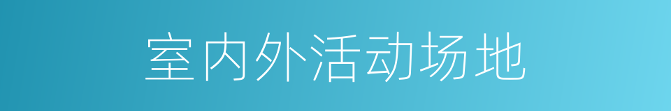 室内外活动场地的同义词