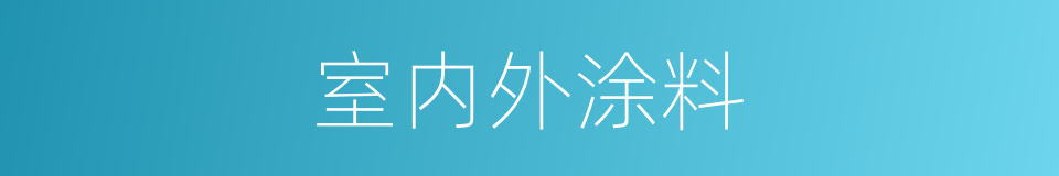 室内外涂料的同义词