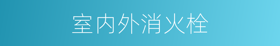 室内外消火栓的同义词