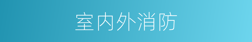 室内外消防的同义词