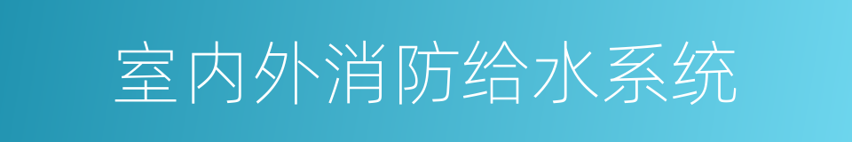 室内外消防给水系统的同义词