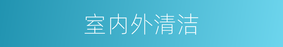 室内外清洁的同义词