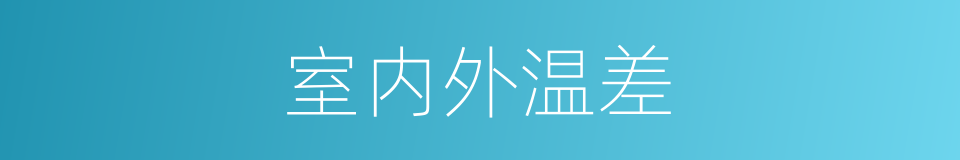 室内外温差的同义词