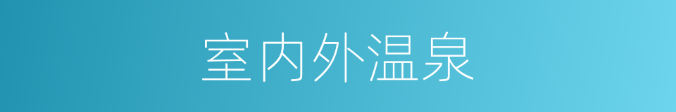 室内外温泉的同义词