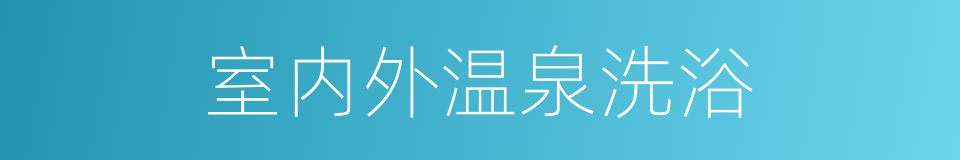 室内外温泉洗浴的同义词