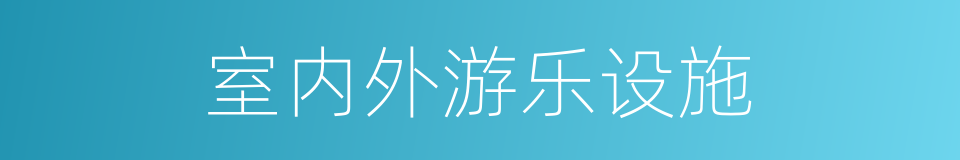 室内外游乐设施的同义词