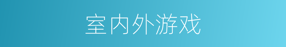 室内外游戏的同义词