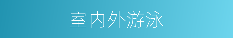 室内外游泳的同义词