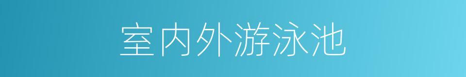 室内外游泳池的同义词