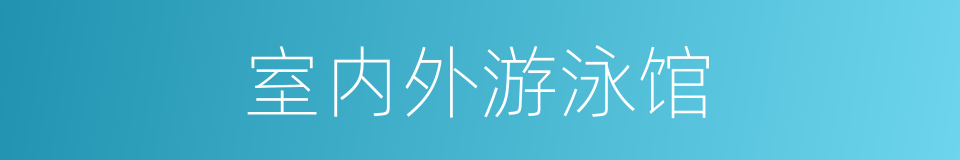 室内外游泳馆的同义词