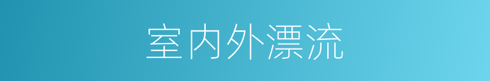 室内外漂流的同义词