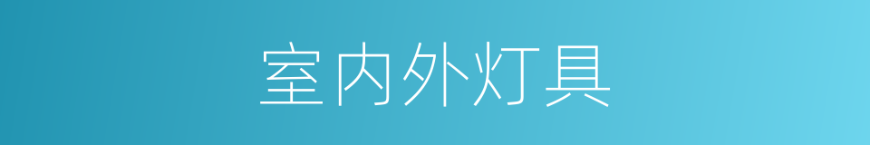 室内外灯具的同义词