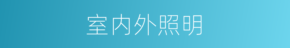 室内外照明的同义词