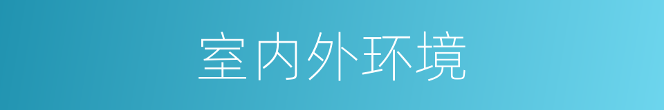 室内外环境的同义词