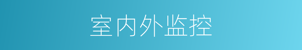 室内外监控的同义词