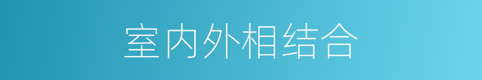 室内外相结合的同义词