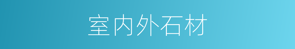 室内外石材的同义词