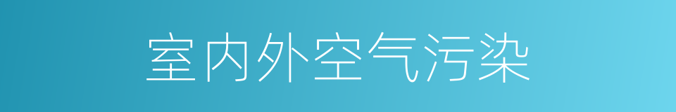 室内外空气污染的同义词