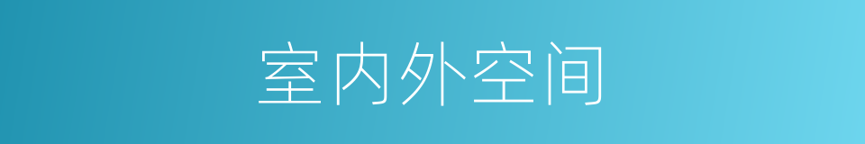 室内外空间的同义词