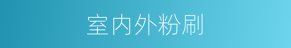 室内外粉刷的同义词