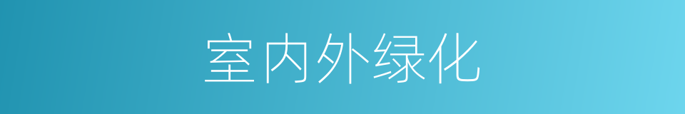 室内外绿化的同义词