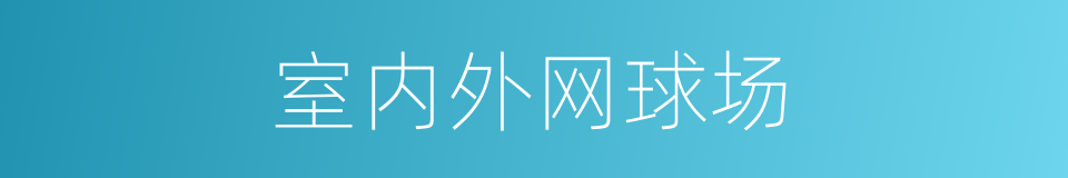 室内外网球场的同义词