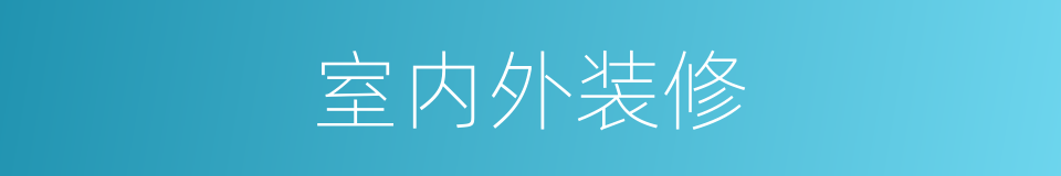 室内外装修的同义词