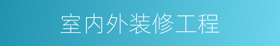 室内外装修工程的同义词