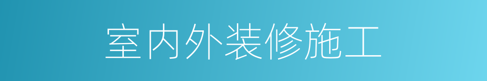 室内外装修施工的同义词