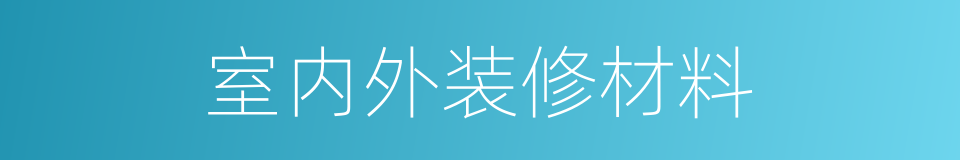 室内外装修材料的同义词