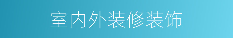 室内外装修装饰的同义词