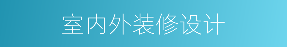 室内外装修设计的同义词