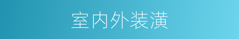 室内外装潢的同义词