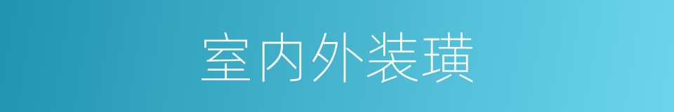 室内外装璜的同义词