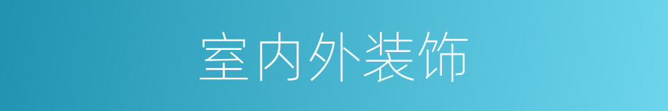 室内外装饰的同义词