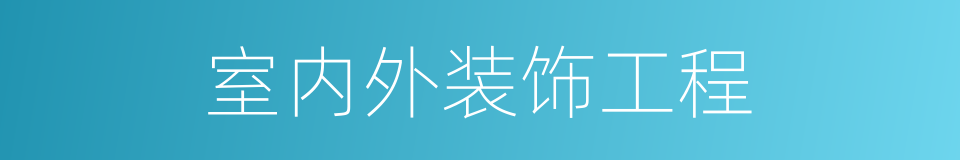 室内外装饰工程的同义词