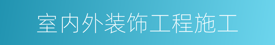 室内外装饰工程施工的同义词