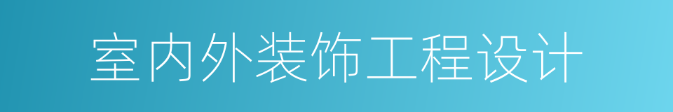 室内外装饰工程设计的同义词