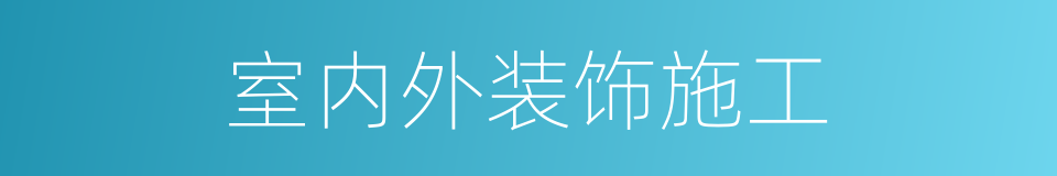 室内外装饰施工的同义词