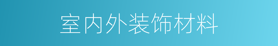 室内外装饰材料的同义词